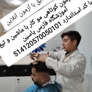 دانلودجزوه آزمون آنلاین کوتاهی مو کاربا ماشین و تیغ مردانه 