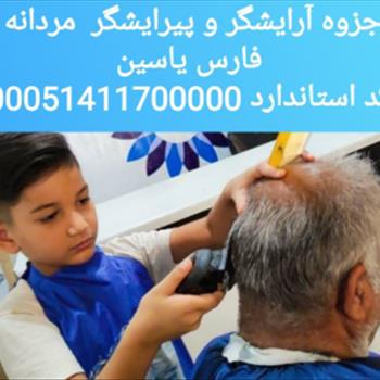 دانلود جزوه آرایشگر و پیرایشگر مردانه 